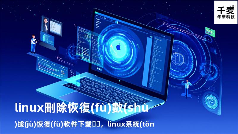linux刪除恢復(fù)數(shù)據(jù)恢復(fù)軟件下載，linux系統(tǒng)恢復(fù)刪除文件